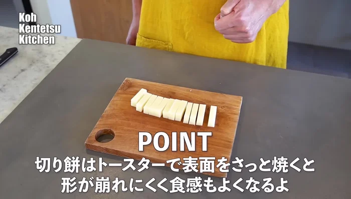 Lightly toast the kirimochi in a toaster to soften it and give it a nice texture. This prevents it from being too hard to bite. [103.36]