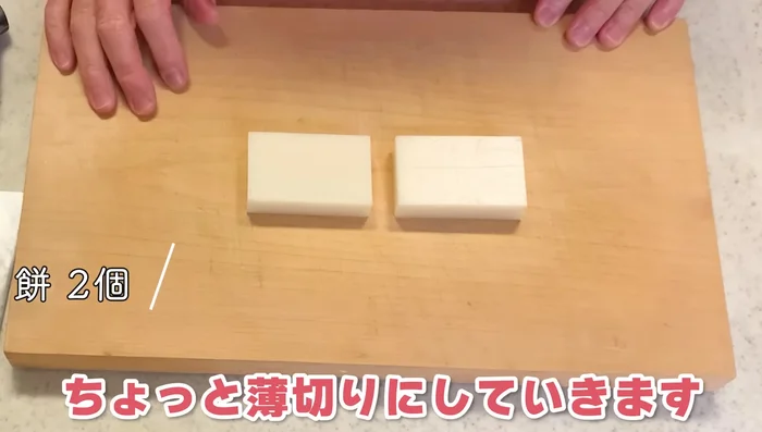 Prepare the mochi: Slice thinly. Slightly soften the mochi by briefly placing it on an electronic register (about 20 seconds per piece). Moisten your knife to prevent sticking.