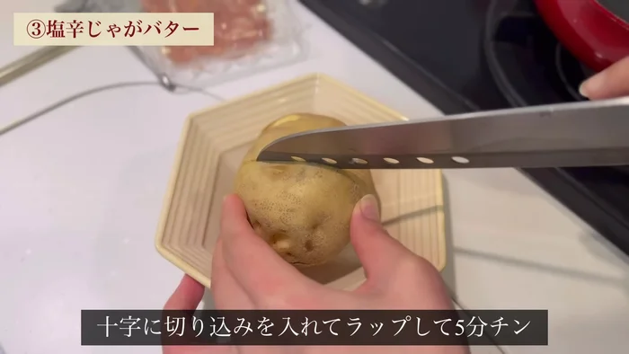 Wash potatoes thoroughly, remove seeds, make a cross cut, wrap in plastic wrap, and microwave for 5 minutes.