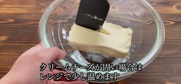 If the cream cheese is hard, microwave it at 500W for 30 seconds to soften it. Then mix it until smooth.