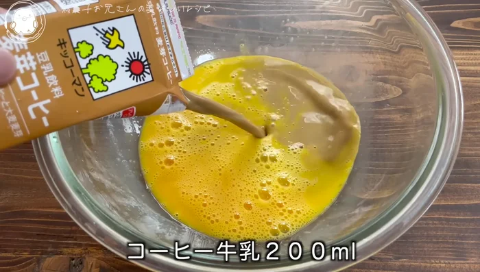 Add 200ml of coffee milk (Coffee Hakikoman soy milk is recommended).