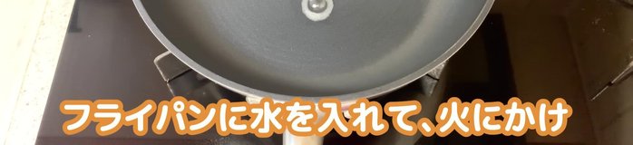 Heat the frying pan using the water drop method (add water, wait until it evaporates).