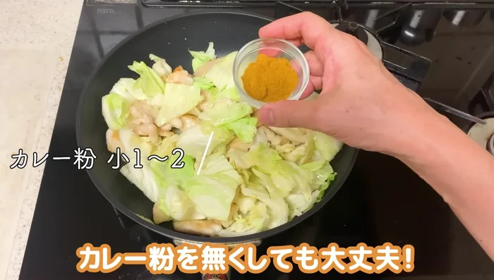 Add curry powder (amount to taste). Stir-fry quickly.