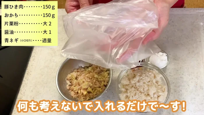 In a plastic bag, combine minced pork, soy sauce, grated potatoes, and okara (same amount as minced pork).